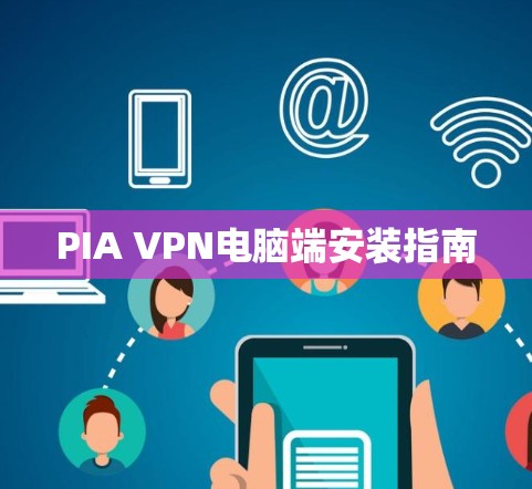 PIA VPN电脑端安装指南