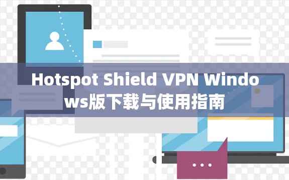 Hotspot Shield VPN Windows版下载与使用指南
