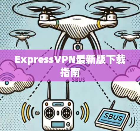 ExpressVPN最新版下载指南
