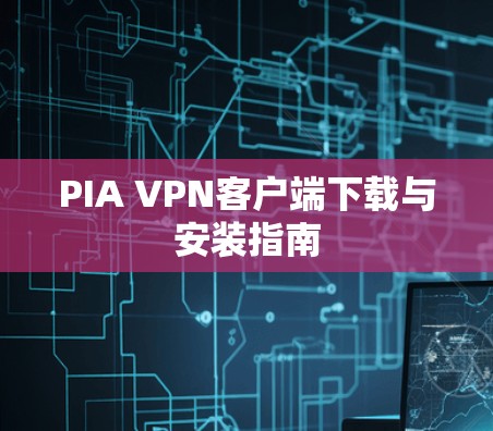 PIA VPN客户端下载与安装指南