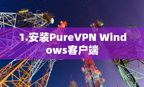 1.安装PureVPN Windows客户端