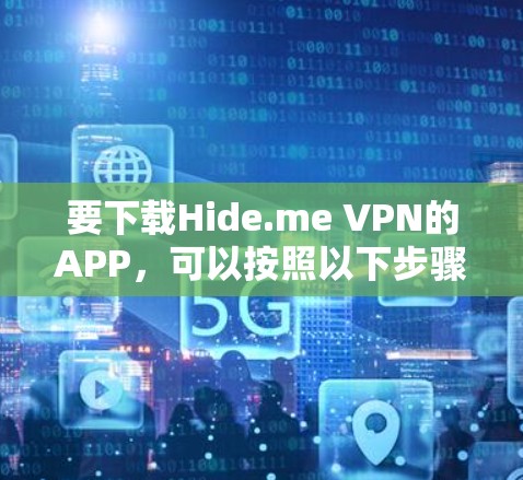 要下载Hide.me VPN的APP，可以按照以下步骤操作