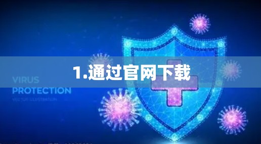 1.通过官网下载