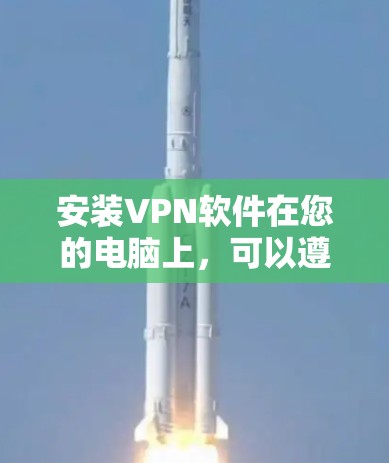 安装VPN软件在您的电脑上，可以遵循以下步骤