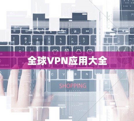 全球VPN应用大全