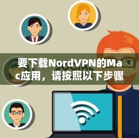 要下载NordVPN的Mac应用，请按照以下步骤操作