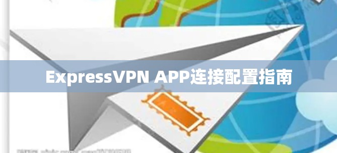 ExpressVPN APP连接配置指南