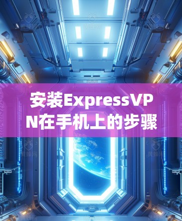 安装ExpressVPN在手机上的步骤如下
