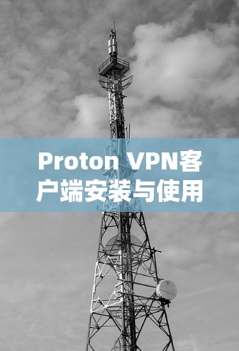 Proton VPN客户端安装与使用教程