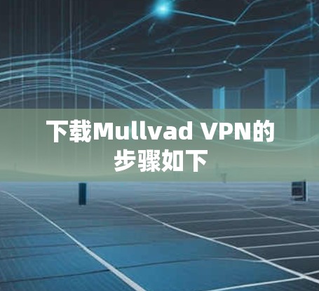 下载Mullvad VPN的步骤如下