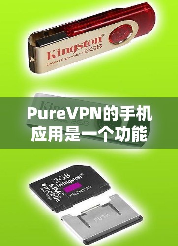 PureVPN的手机应用是一个功能强大且易于使用的工具，旨在帮助用户保护隐私、匿名上网并访问受限制的内容。以下是PureVPN手机应用的详细介绍