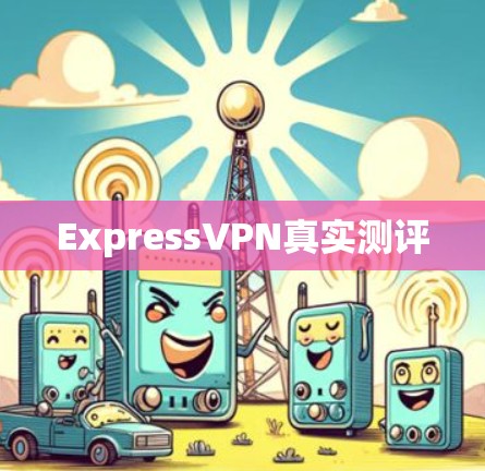 ExpressVPN真实测评