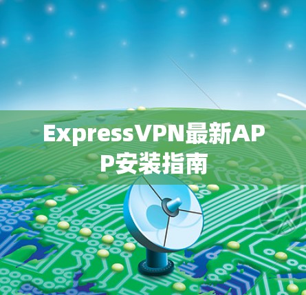 ExpressVPN最新APP安装指南