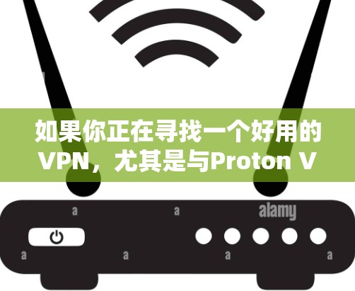 如果你正在寻找一个好用的VPN，尤其是与Proton VPN相关的推荐，以下是一些详细的信息和推荐