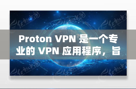 Proton VPN 是一个专业的 VPN 应用程序，旨在提供高安全性、速度和隐私保护。以下是对 Proton VPN 的详细分析，帮助您全面了解其功能和适用性