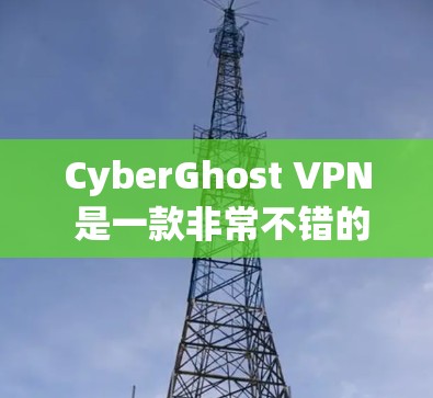 CyberGhost VPN 是一款非常不错的VPN服务，适合需要高安全性和隐私保护的用户。以下是对其的详细分析和总结