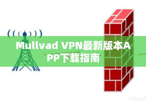 Mullvad VPN最新版本APP下载指南