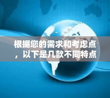根据您的需求和考虑点，以下是几款不同特点的VPN推荐，供您选择
