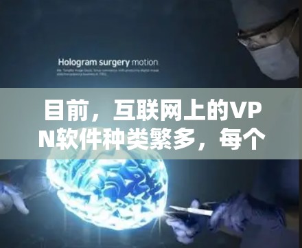 目前，互联网上的VPN软件种类繁多，每个VPN提供商都有其独特的功能和服务。以下是一些知名的VPN服务提供商和他们的下载链接