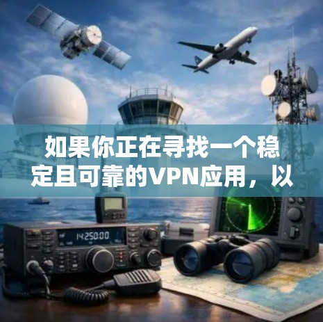 如果你正在寻找一个稳定且可靠的VPN应用，以下是一些推荐的VPN服务和应用程序，它们在稳定性、隐私保护和安全性方面表现较好