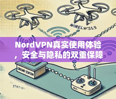 NordVPN真实使用体验，安全与隐私的双重保障