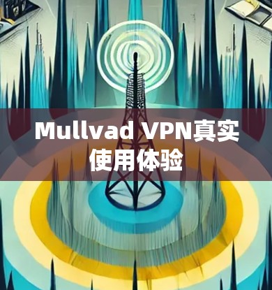 Mullvad VPN真实使用体验