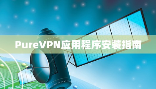 PureVPN应用程序安装指南