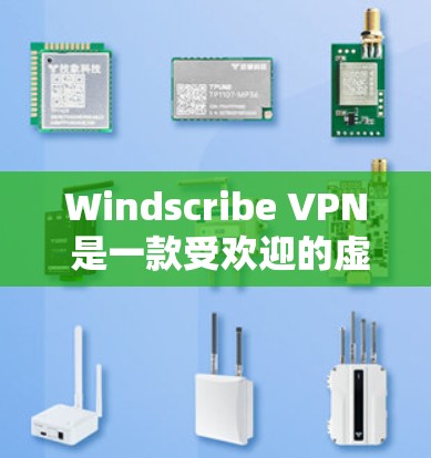 Windscribe VPN 是一款受欢迎的虚拟专用网络（VPN）服务提供商，旨在为用户提供安全、高速的网络连接。以下是关于 Windscribe VPN 的一些详细信息和下载指南