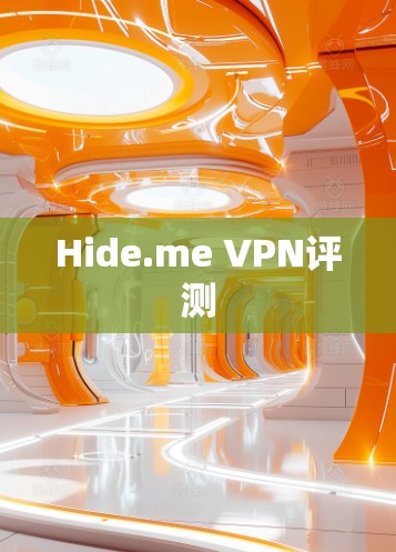 Hide.me VPN评测