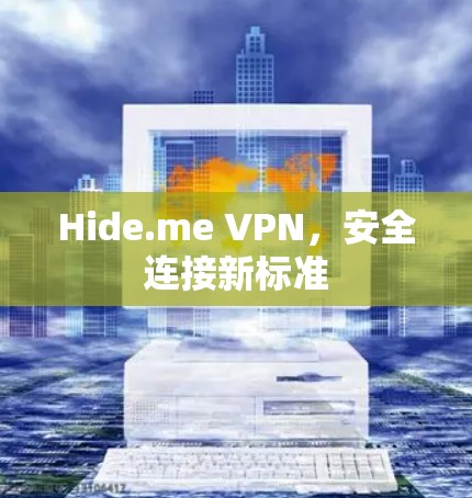Hide.me VPN，安全连接新标准