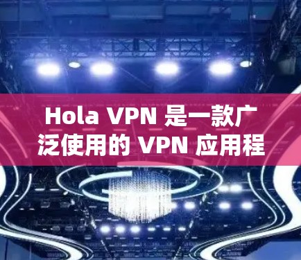 Hola VPN 是一款广泛使用的 VPN 应用程序，旨在为用户提供匿名浏览和加密通信的功能。然而，关于其可靠性和安全性，存在一些争议和调查。以下是一些关键信息，帮助你了解 Hola VPN 的情况