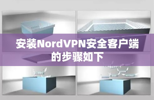 安装NordVPN安全客户端的步骤如下
