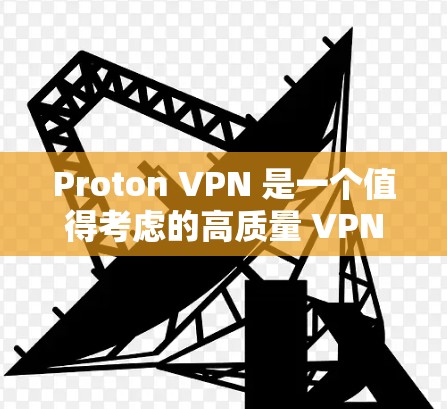 Proton VPN 是一个值得考虑的高质量 VPN 软件，尤其适合重视隐私和安全的用户。以下是对 Proton VPN 的详细分析和总结