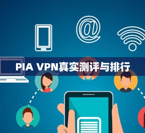 PIA VPN真实测评与排行