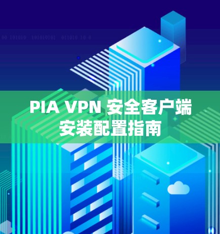 PIA VPN 安全客户端安装配置指南