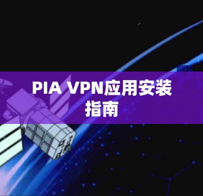 PIA VPN应用安装指南
