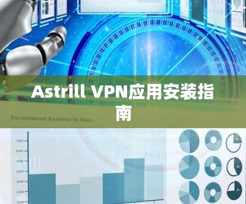 Astrill VPN应用安装指南