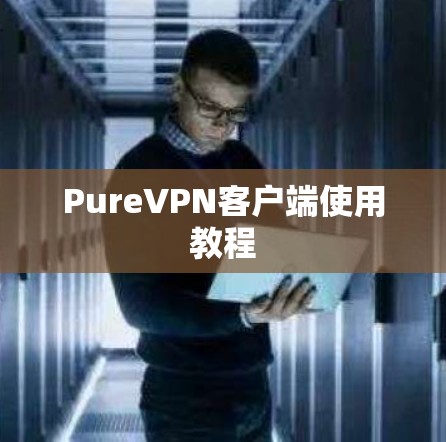 PureVPN客户端使用教程