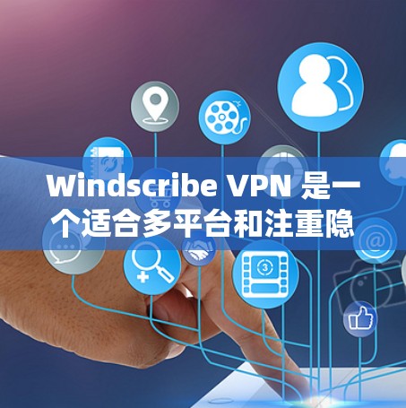 Windscribe VPN 是一个适合多平台和注重隐私保护的用户的不错选择。以下是对其关键功能和使用体验的总结