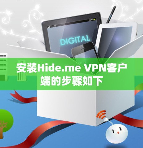 安装Hide.me VPN客户端的步骤如下