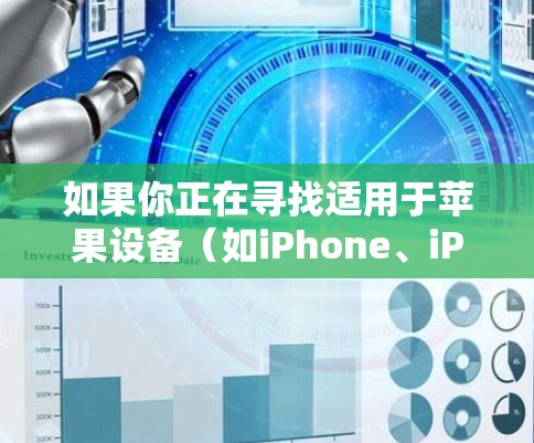 如果你正在寻找适用于苹果设备（如iPhone、iPad）的Hola VPN客户端，以下是一些推荐和注意事项