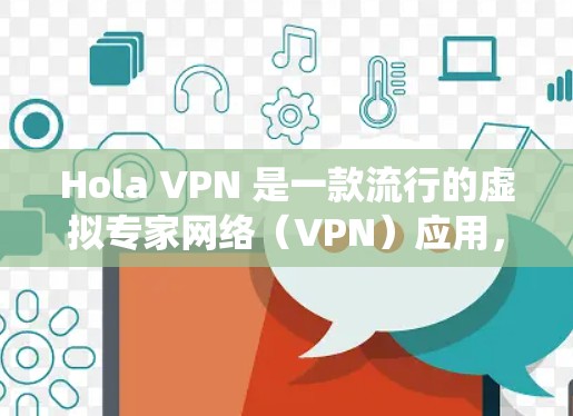 Hola VPN 是一款流行的虚拟专家网络（VPN）应用，允许用户加密网络流量，保护隐私，并访问受限的内容。以下是如何在不同操作系统上安装 Hola VPN 的指南