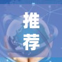 推荐VPN工具时，需综合考虑类型、功能、价格和用户体验，以满足不同需求。以下是针对不同使用场景和需求的推荐