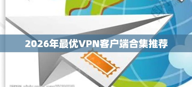 2026年最优VPN客户端合集推荐
