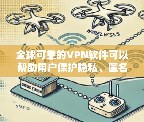 全球可靠的VPN软件可以帮助用户保护隐私、匿名上网、绕过地区限制并确保网络安全。以下是一些全球知名且可靠的VPN服务推荐