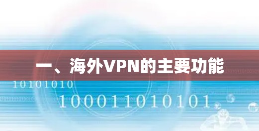 一、海外VPN的主要功能