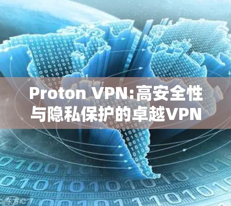 Proton VPN:高安全性与隐私保护的卓越VPN应用