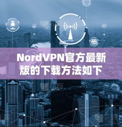 NordVPN官方最新版的下载方法如下