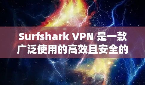 Surfshark VPN 是一款广泛使用的高效且安全的 VPN 软件，适用于多种操作系统。以下是安装 Surfshark VPN 的基本步骤