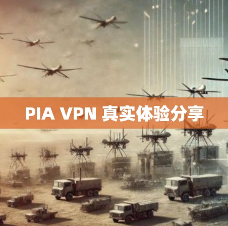 PIA VPN 真实体验分享